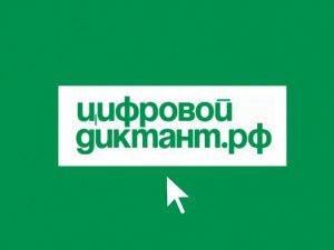 Мегионцев приглашают принять участие в цифровом диктанте