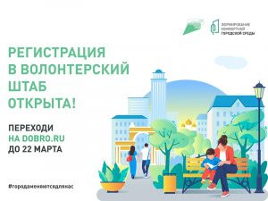 Началась регистрация волонтеров по поддержке голосования за объекты благоустройства