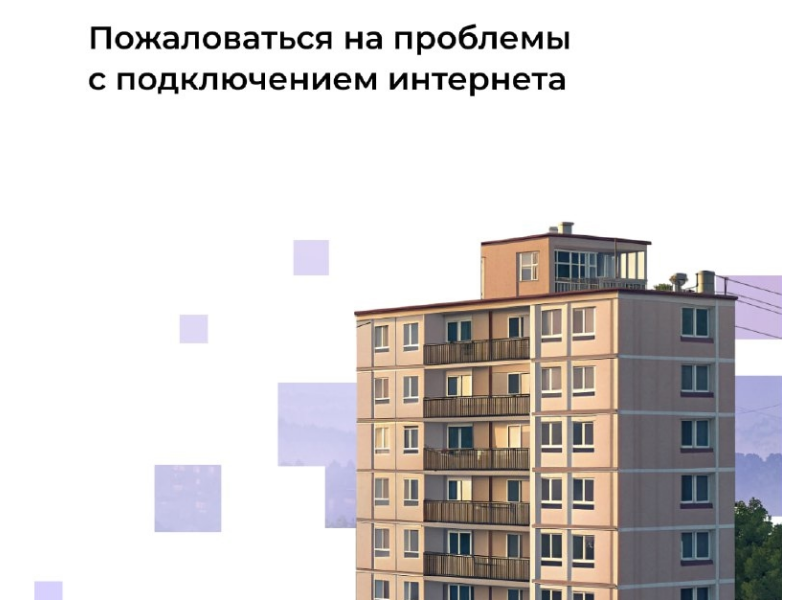Сообщить о проблемах с подключением интернета в многоквартирном доме можно на Госуслугах