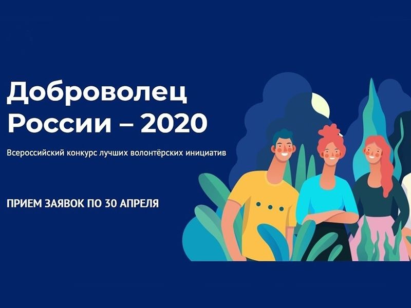 Продолжается заявочная кампания юбилейного Всероссийского конкурса «Доброволец России – 2020»