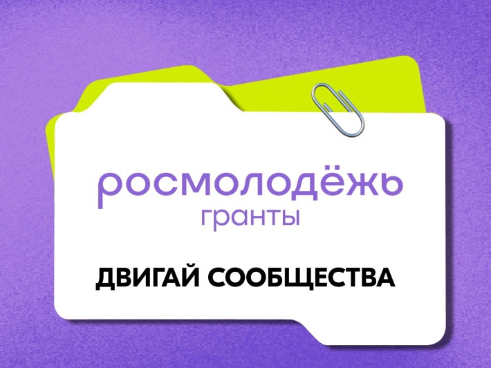 Росмолодёжь.Гранты запускает конкурс проектов для физических лиц
