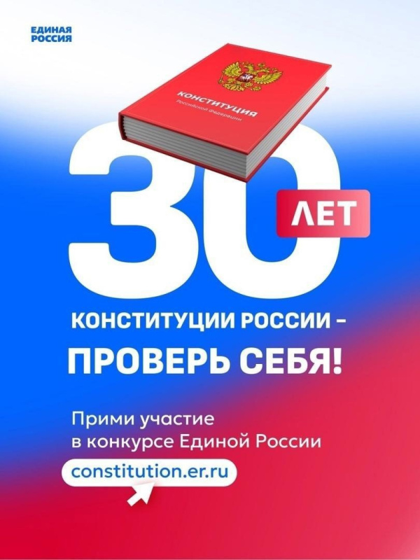 К юбилею Конституции РФ