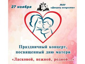 Праздничные мероприятия, посвященные Дню матери