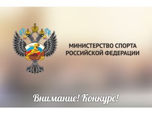 Минспорт России проводит конкурс социальной рекламы «Спорт против коррупции»