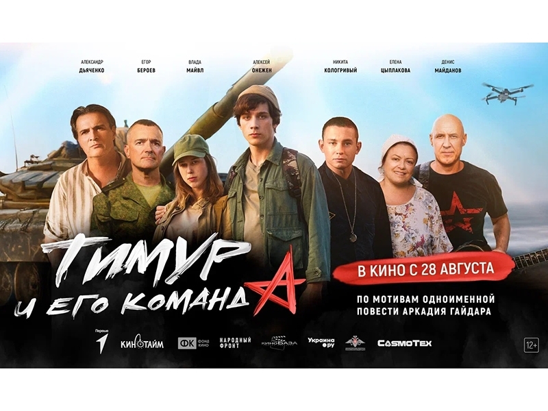 «Тимур и его команда». Смотрите в кинотеатрах с 28 августа