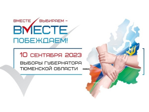 10 сентября 2023 года в Югре состоятся выборы Губернатора Тюменской области и выборы в органы местного самоуправления