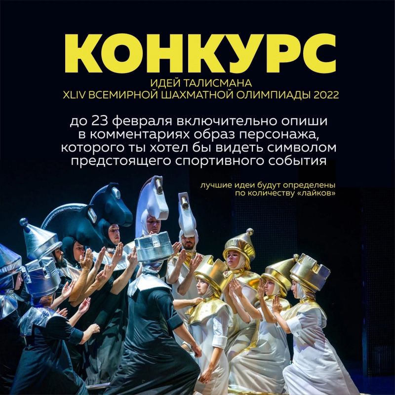 Каким будет талисман Всемирной шахматной олимпиады?