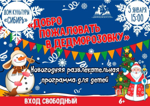 Дом культуры "Сибирь" приглашает на детскую развлекательную программу