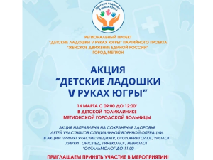 14 марта в Югре стартует акция "Детские ладошки v руках Югры"