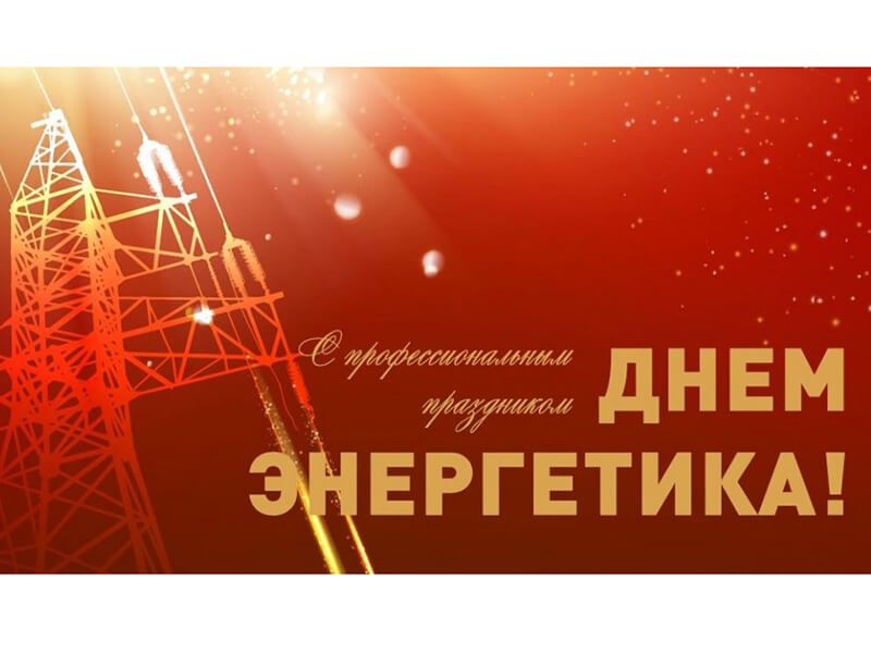 Уважаемые работники энергетической отрасли города Мегиона! Поздравляем вас с профессиональным праздником!