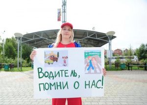 Водитель, помни о нас