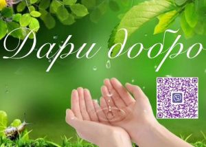 «Дари Добро!»