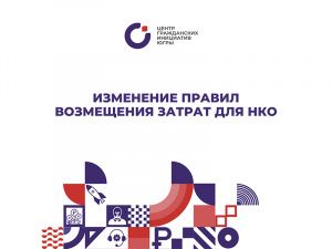 НКО Югры будут получать материальную поддержку по новым правилам