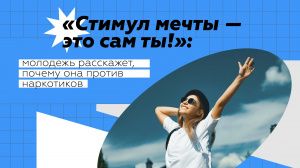 «Стимул мечты – это сам ты»
