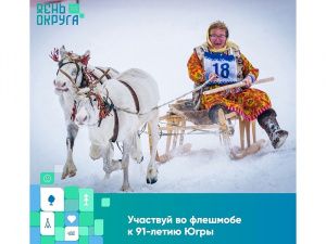 Участвуйте во флешмобе к 91-летию Югры