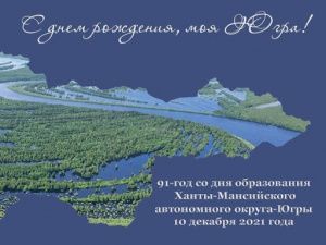 Дорогие земляки!  10 декабря наш любимый край в 91-й раз отмечает свой День рождения