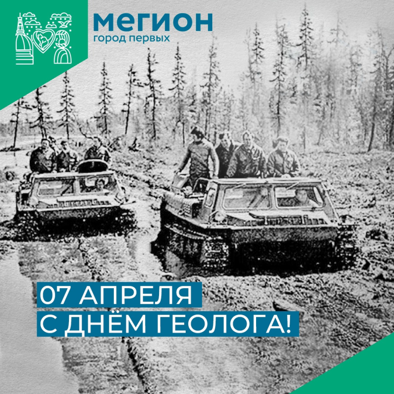 Уважаемые нефтеразведчики, поздравляем вас с Днем геолога! 