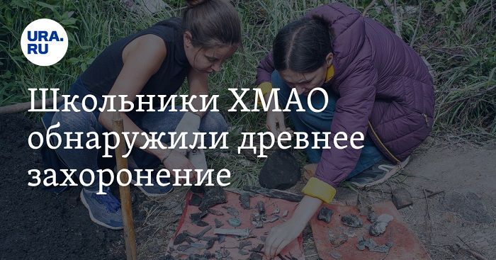 В Нефтеюганском районе школьники из Салыма нашли древнее захоронение ребенка вождя