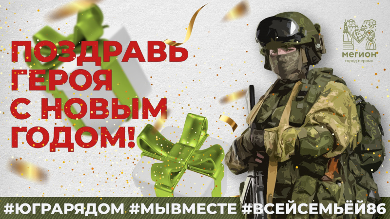 Поздравь Героя С Новым Годом! 