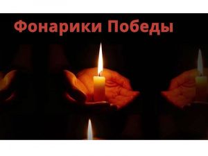 Включите «Фонарики Победы» 9 Мая