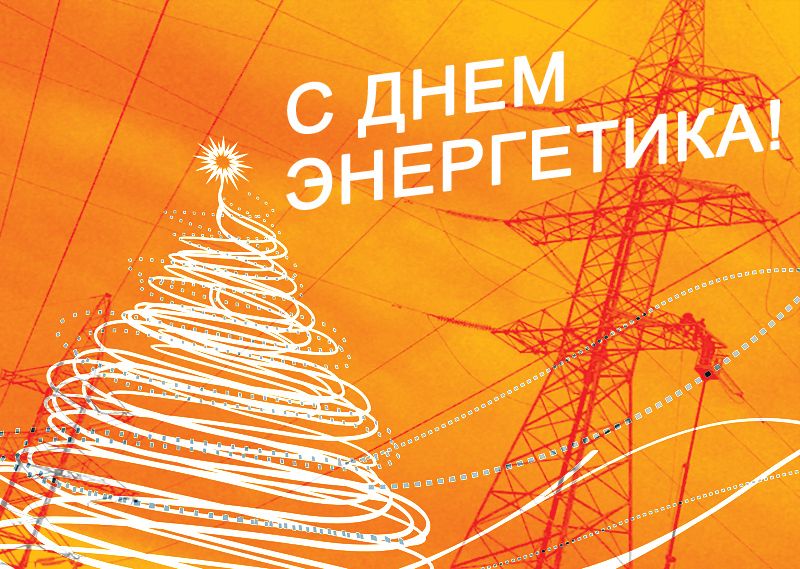 Уважаемые работники энергетической сферы города Мегиона! Поздравляем вас с профессиональным праздником!