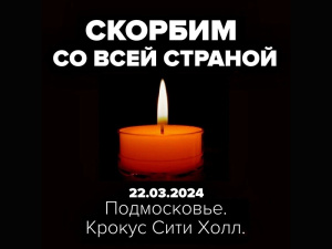 В Югре отменены все развлекательные мероприятия в связи с трагедией в Подмосковье