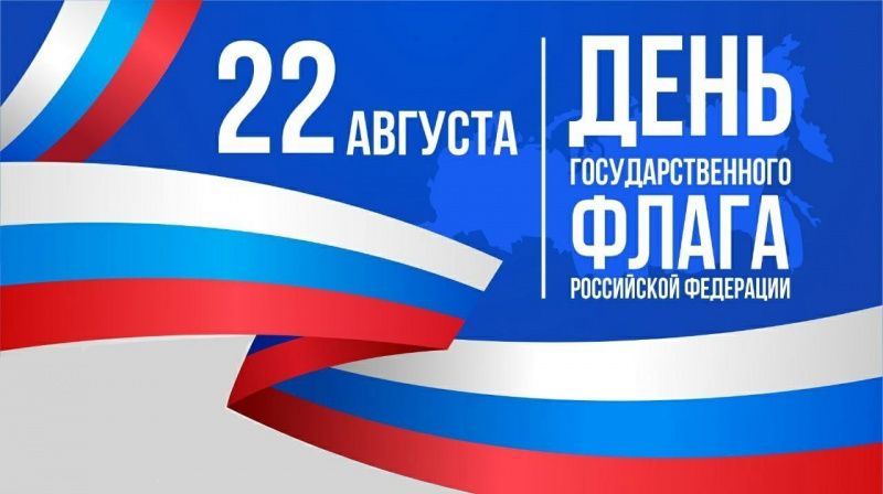 Уважаемые мегионцы! Поздравляем вас с Днем Государственного флага Российской Федерации!