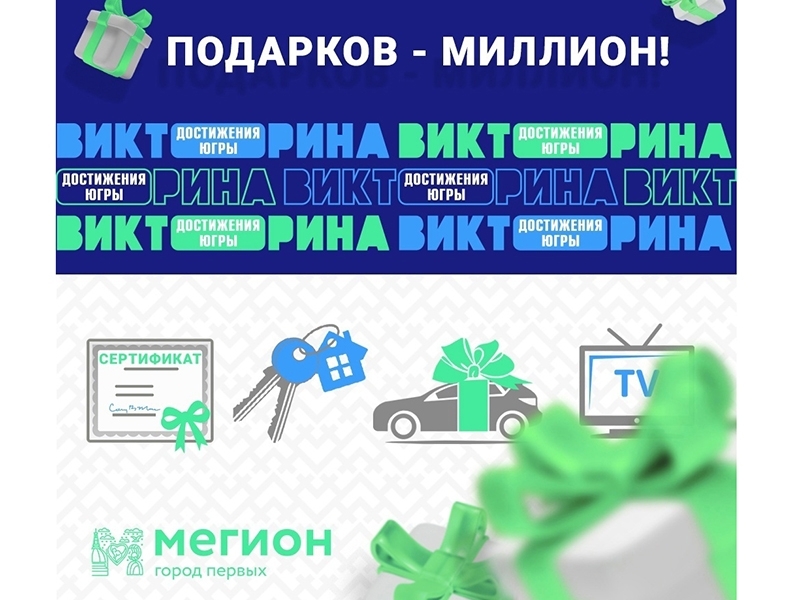 Где получить подарки викторины «Достижения Югры»?