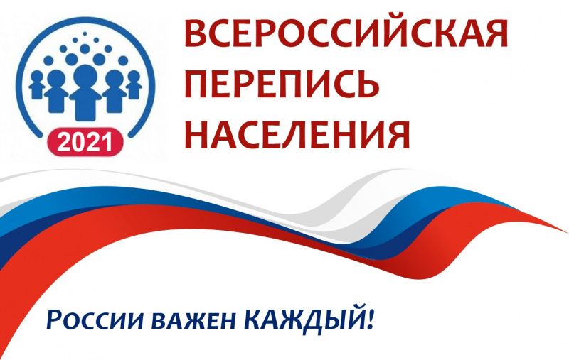 Утверждены сроки проведения Всероссийской переписи населения