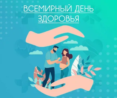 7 апреля – важный повод задуматься о здоровье! 