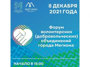 В Мегионе пройдет Форум волонтерских и добровольческих объединений города