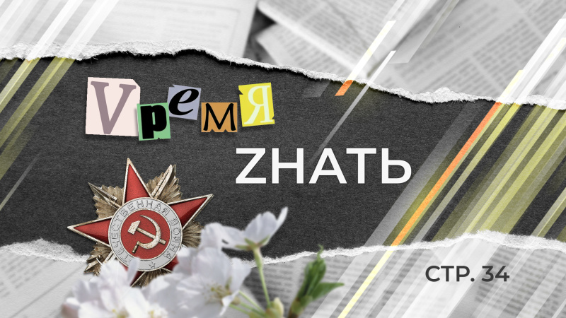 «VремяZнать» стр. 34