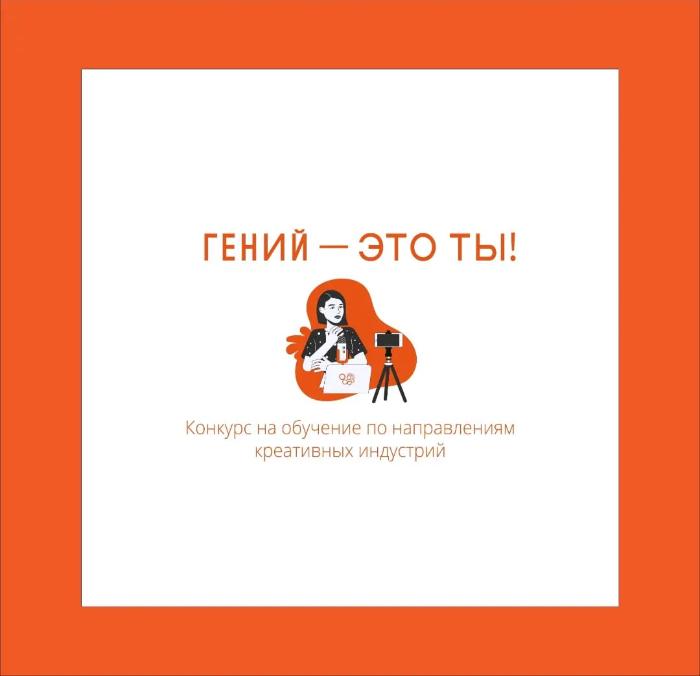  «Гений – это ты!»