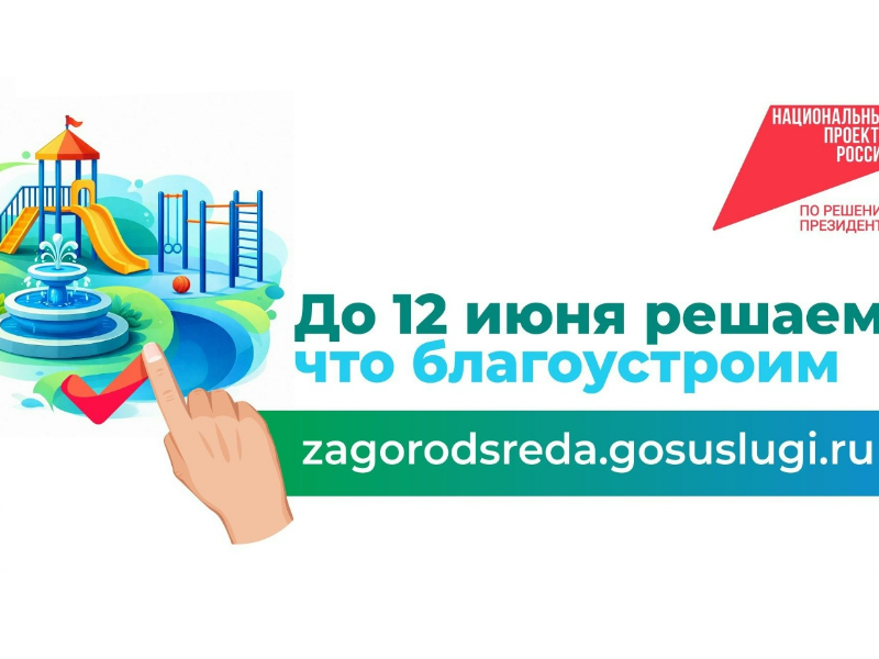 Стартовало Всероссийское онлайн-голосование за объекты благоустройства. Приглашаем мегионцев проголосовать за дизайн-проект детской площадки