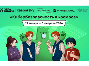 Школьникам Югры расскажут на «Уроке цифры» про кибербезопасность в космосе