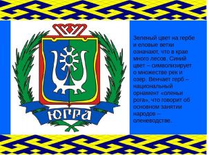 Позвольте узнать За что вы люблю Югру?