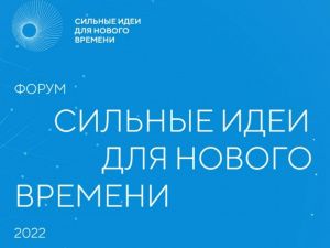 Форум «Сильные идеи для нового времени»: отбор проектов проходит по 7 направлениям