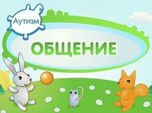 Выпущена новая версия приложения-коммуникатора «Аутизм: Общение»