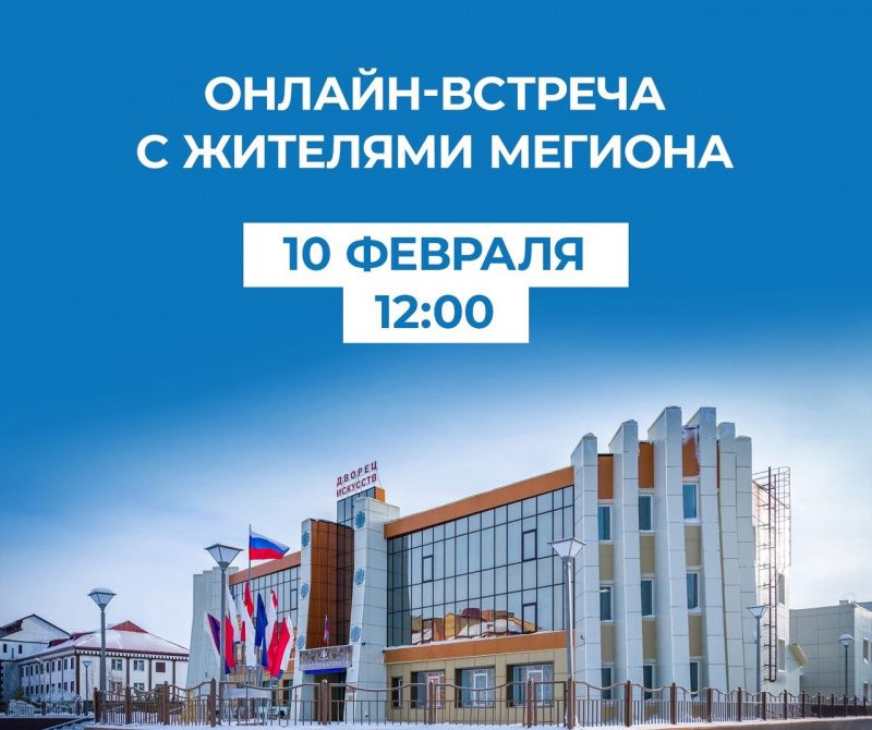Губернатор Югры проведет онлайн-встречу с жителями Мегиона