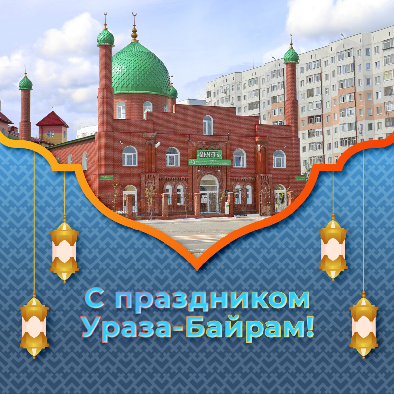 С праздником Ураза-байрам!