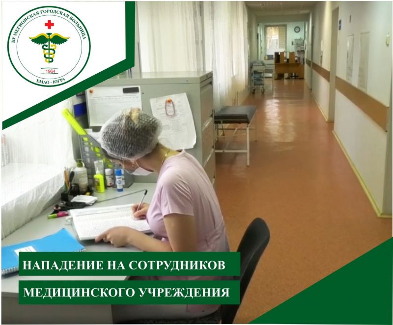 Инцидент  в приемном покое Мегионской городской больницы