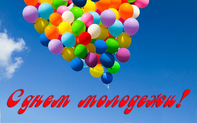 С Днём молодёжи!
