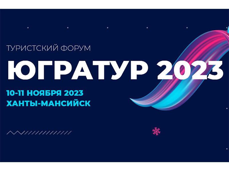В Ханты-Мансийске состоится ежегодный туристский форум «ЮграТур 2023»