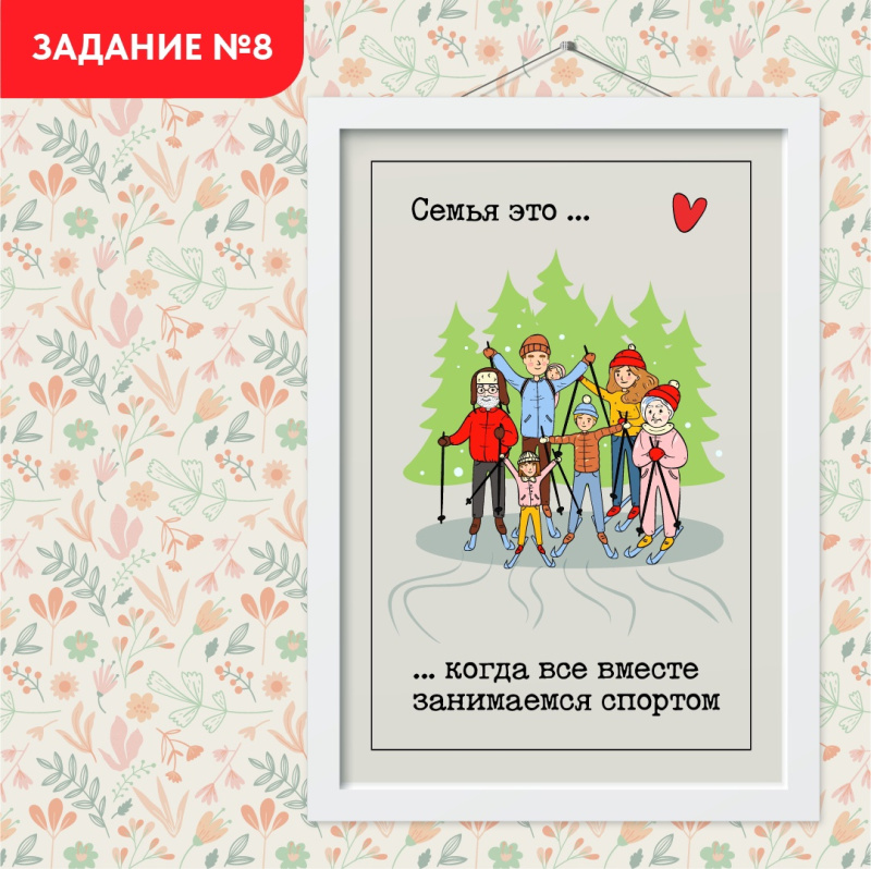 Всероссийский проект «Всей семьей». Задание №8. Всей семьей занимаемся спортом