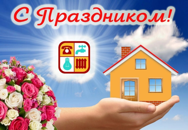 19 марта - День работников бытового обслуживания населения и жилищно-коммунального хозяйства