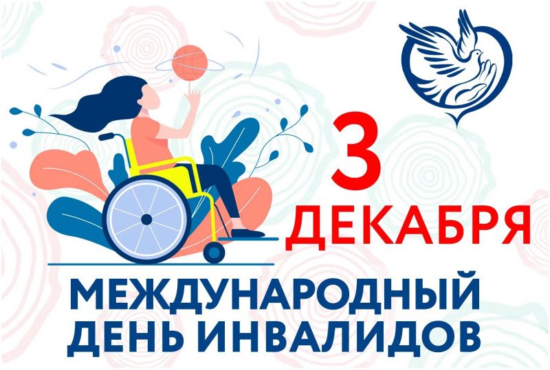 Творческий конкурс к Международному дню инвалидов