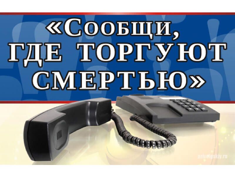 В Мегионе стартовала акция «Сообщи, где торгуют смертью»