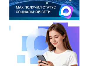 MAX получил статус социальной сети