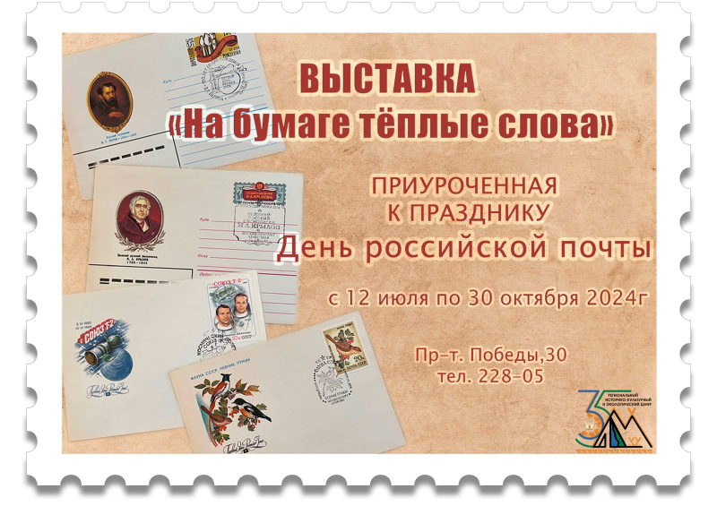 В Экоцентре открывается выставка «На бумаге тёплые слова»