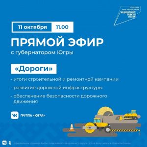 Губернатор Югры обсудит с жителями региона дорожное хозяйство округа в прямом эфире 